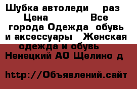 Шубка автоледи,44 раз › Цена ­ 10 000 - Все города Одежда, обувь и аксессуары » Женская одежда и обувь   . Ненецкий АО,Щелино д.